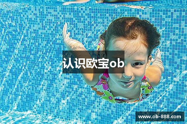 认识欧宝ob