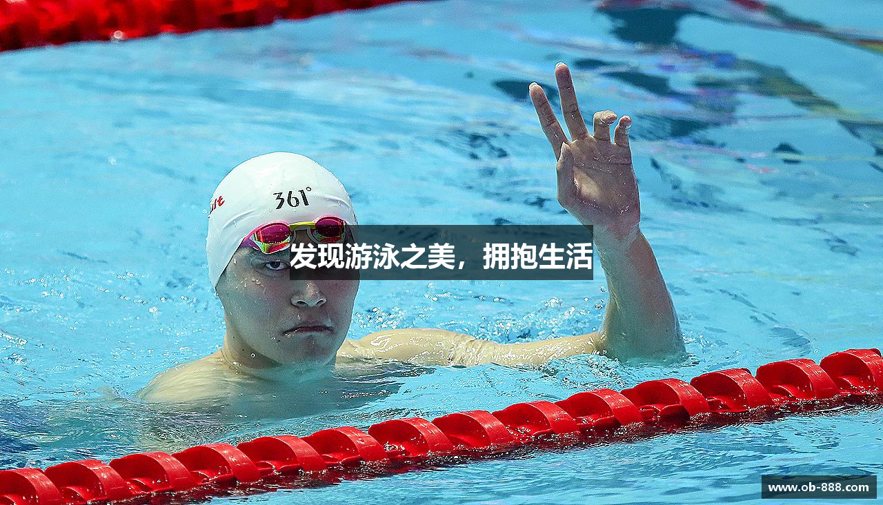 发现游泳之美，拥抱生活